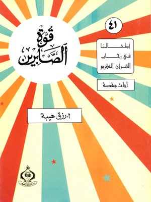 cover image of أطفالنا فى رحاب القرآن الكريم - (41)قوة الصابرين -